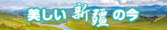 逼痒插逼视频新疆banner-w330n60.jpg